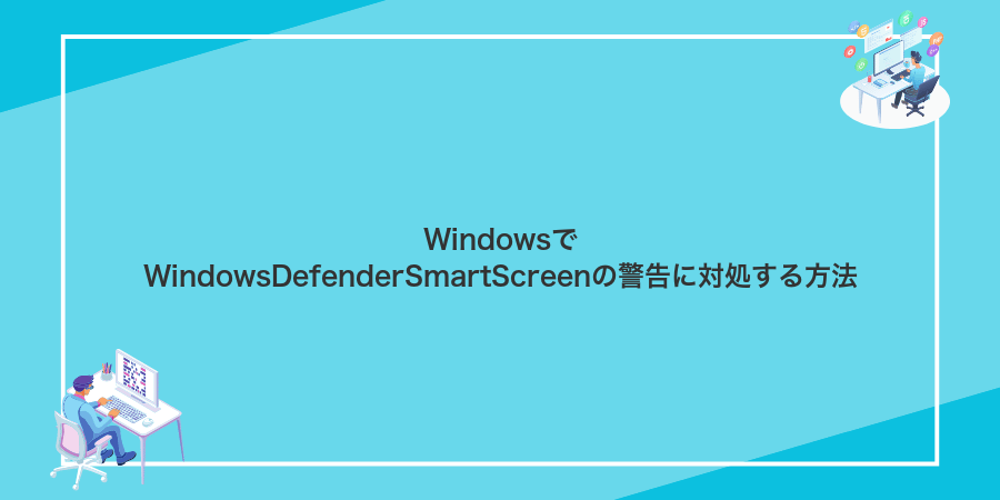WindowsでWindowsDefenderSmartScreenの警告に対処する方法