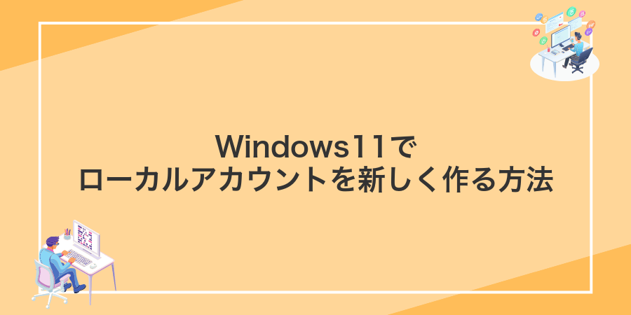 Windows11でローカルアカウントを新しく作る方法