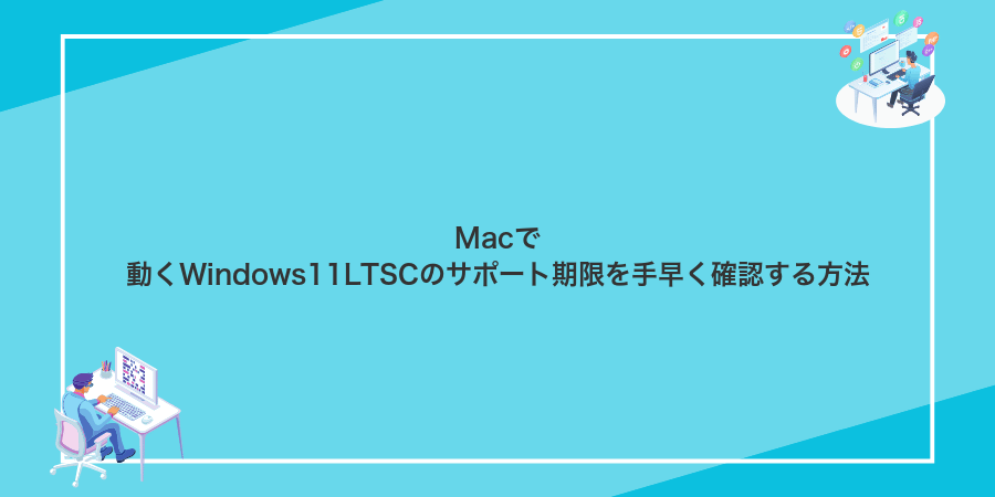 Macで動くWindows11LTSCのサポート期限を手早く確認する方法