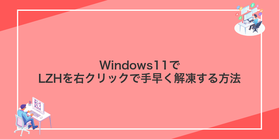 Windows11でLZHを右クリックで手早く解凍する方法