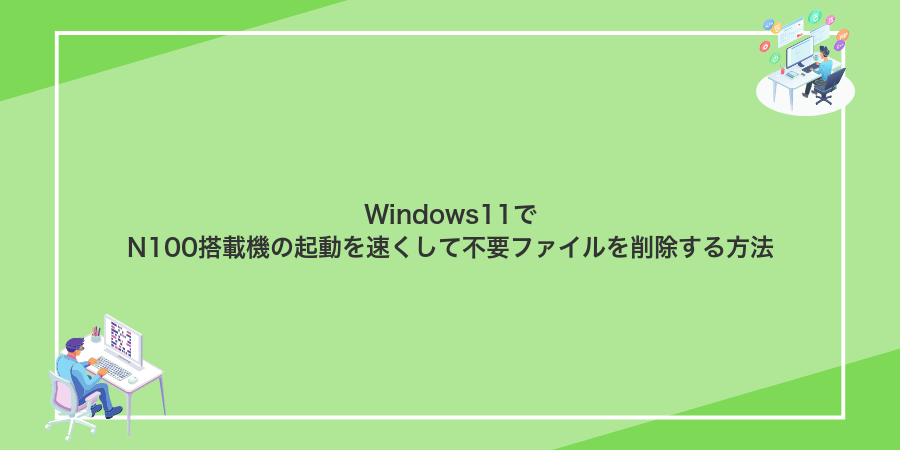 Windows11でN100搭載機の起動を速くして不要ファイルを削除する方法