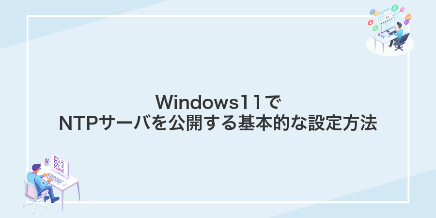 Windows11でNTPサーバを公開する基本的な設定方法
