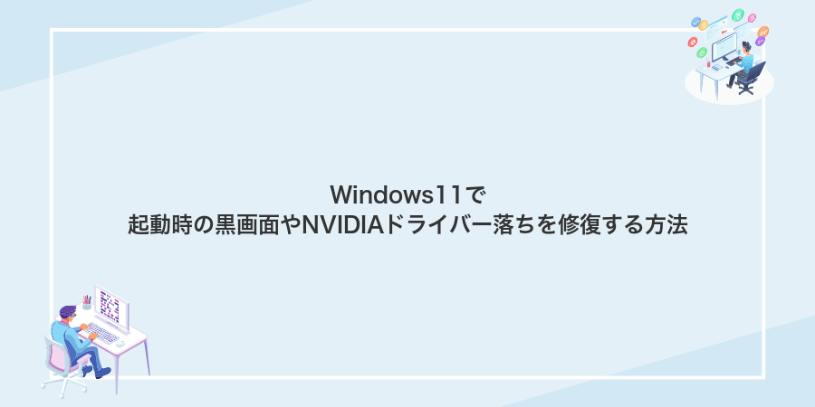 Windows11で起動時の黒画面やNVIDIAドライバー落ちを修復する方法