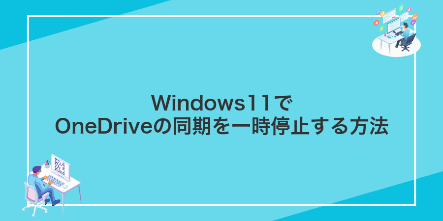 Windows11でOneDriveの同期を一時停止する方法