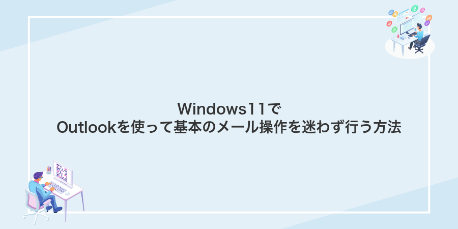 Windows11でOutlookを使って基本のメール操作を迷わず行う方法