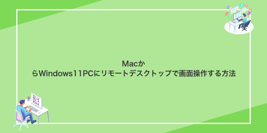 MacからWindows11PCにリモートデスクトップで画面操作する方法