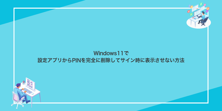 Windows11で設定アプリからPINを完全に削除してサイン時に表示させない方法
