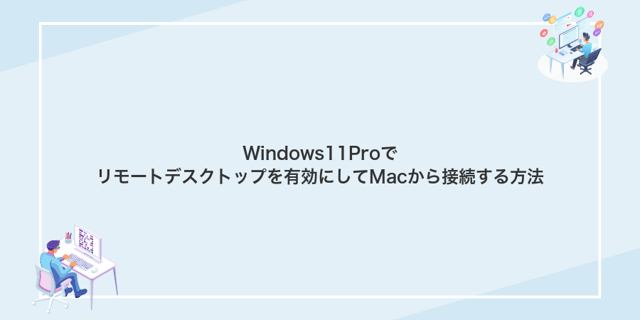 Windows11Proでリモートデスクトップを有効にしてMacから接続する方法