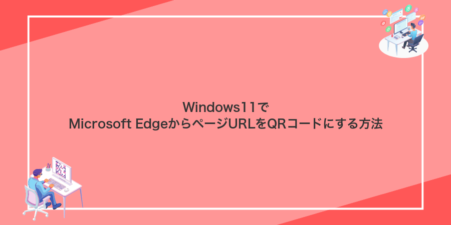 Windows11でMicrosoft EdgeからページURLをQRコードにする方法
