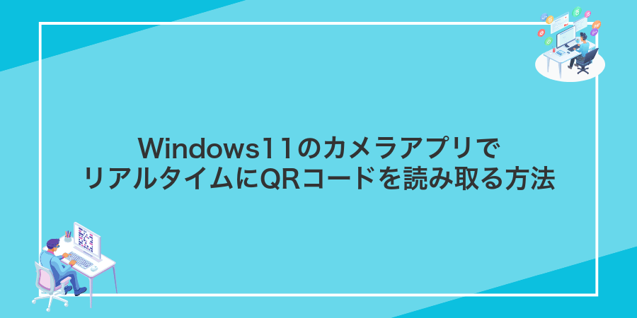 Windows11のカメラアプリでリアルタイムにQRコードを読み取る方法