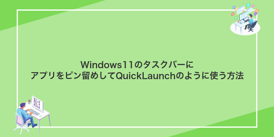 Windows11のタスクバーにアプリをピン留めしてQuickLaunchのように使う方法