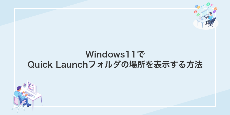Windows11でQuick Launchフォルダの場所を表示する方法