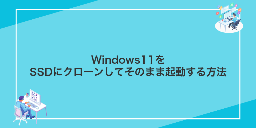 Windows11をSSDにクローンしてそのまま起動する方法