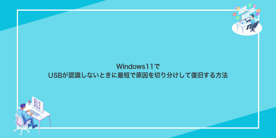 Windows11でUSBが認識しないときに最短で原因を切り分けして復旧する方法