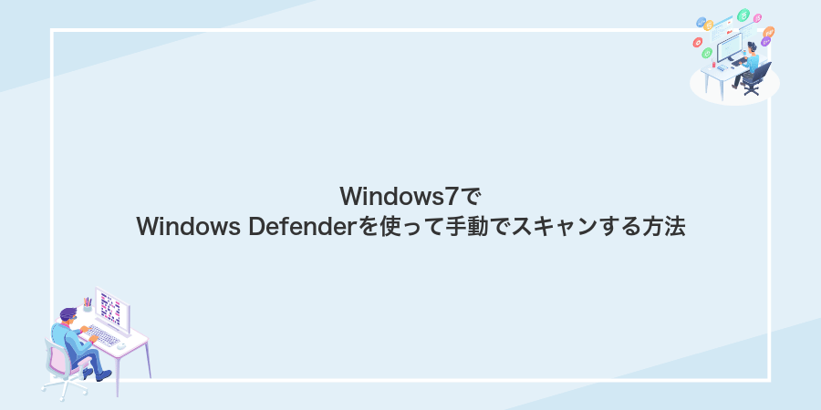 Windows7でWindows Defenderを使って手動でスキャンする方法
