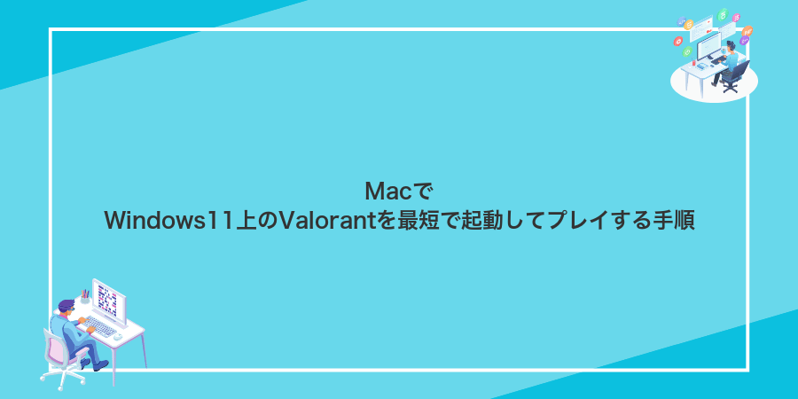 MacでWindows11上のValorantを最短で起動してプレイする手順