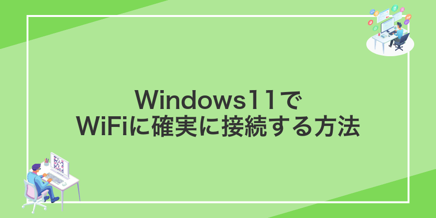 Windows11でWiFiに確実に接続する方法