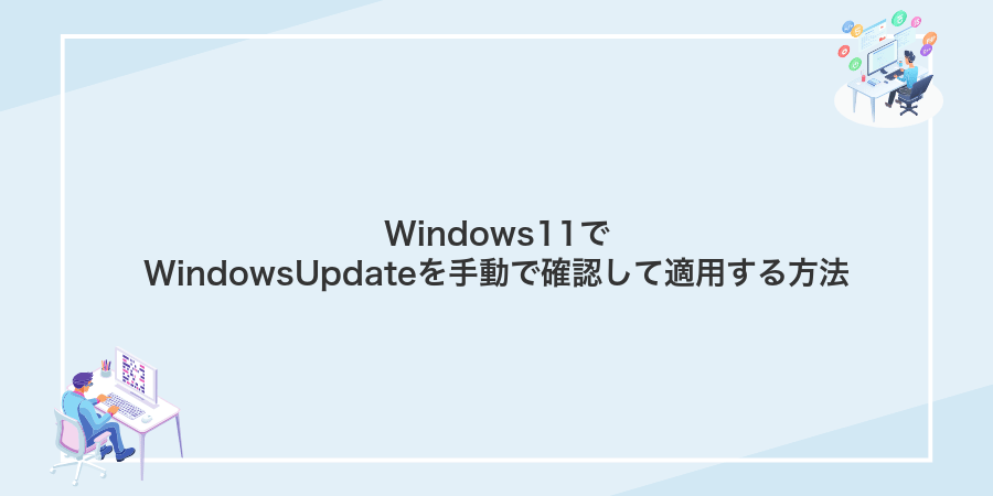 Windows11でWindowsUpdateを手動で確認して適用する方法