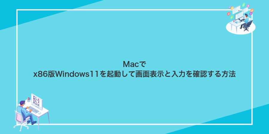 Macでx86版Windows11を起動して画面表示と入力を確認する方法
