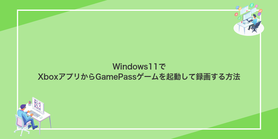 Windows11でXboxアプリからGamePassゲームを起動して録画する方法