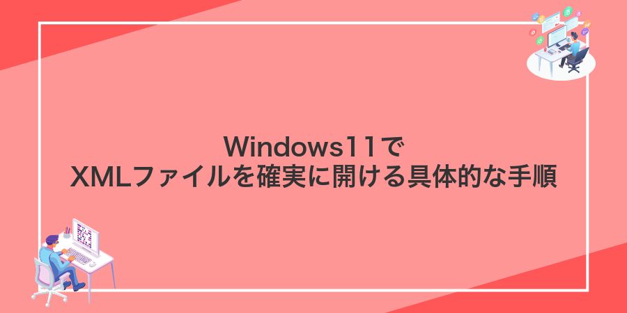 Windows11でXMLファイルを確実に開ける具体的な手順