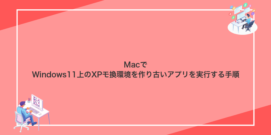 MacでWindows11上のXPモ換環境を作り古いアプリを実行する手順