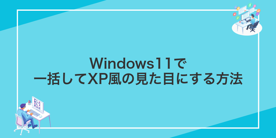 Windows11で一括してXP風の見た目にする方法