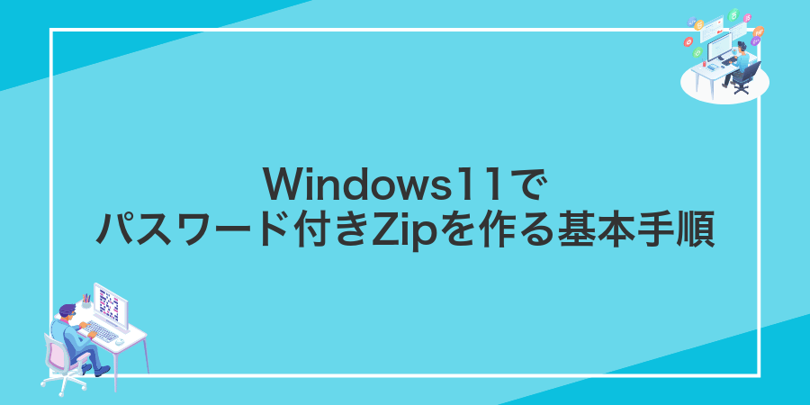 Windows11でパスワード付きZipを作る基本手順