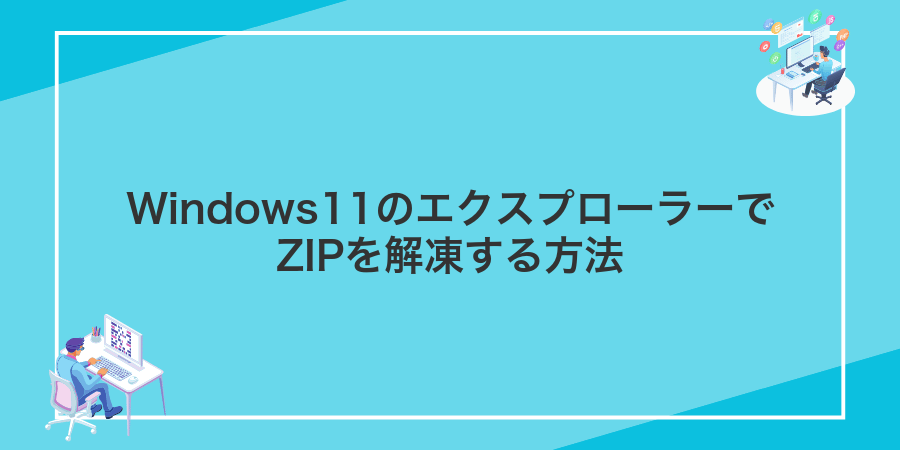 Windows11のエクスプローラーでZIPを解凍する方法