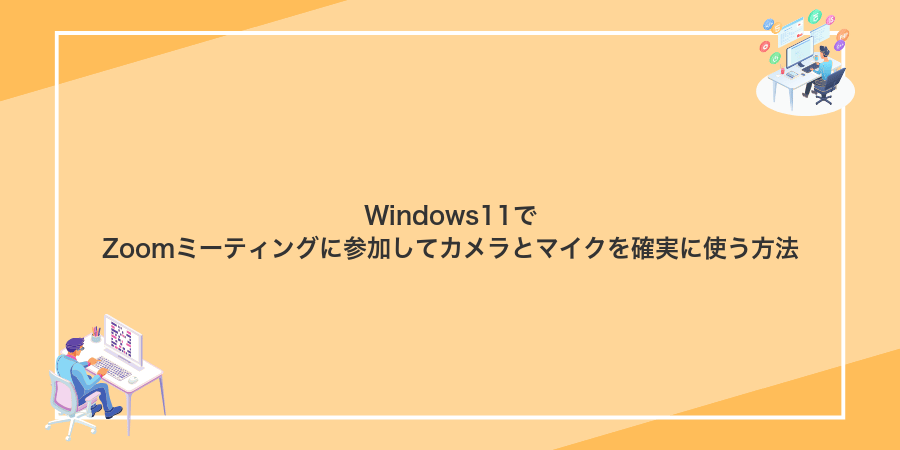 Windows11でZoomミーティングに参加してカメラとマイクを確実に使う方法