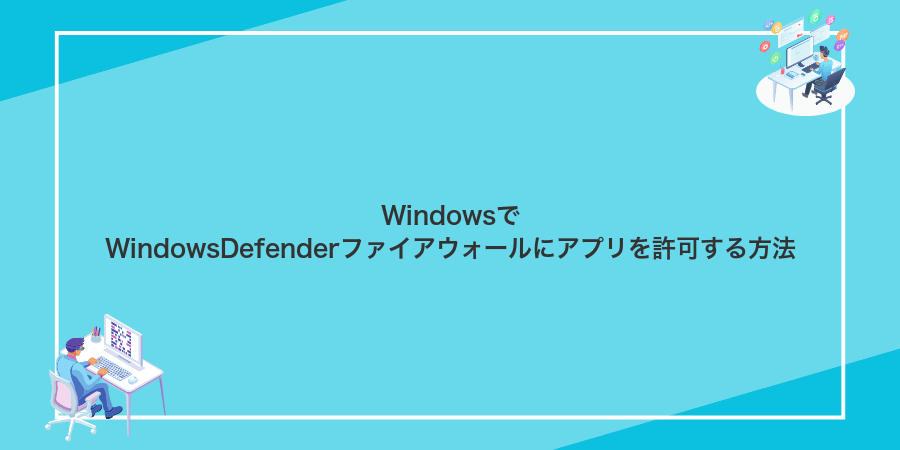 WindowsでWindowsDefenderファイアウォールにアプリを許可する方法