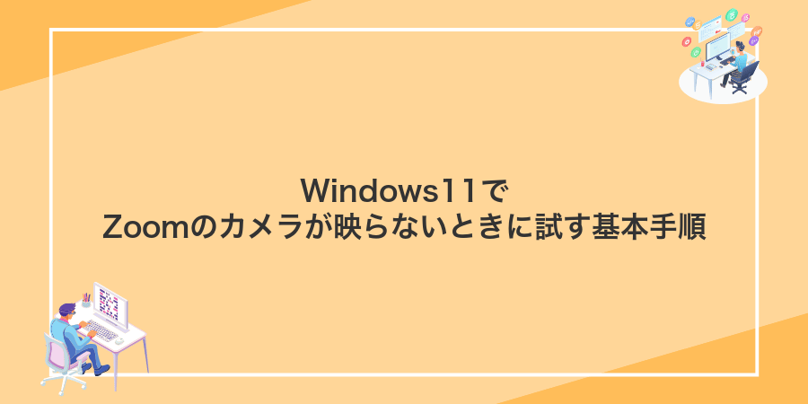 Windows11でZoomのカメラが映らないときに試す基本手順