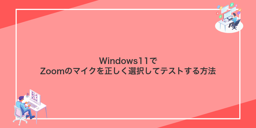 Windows11でZoomのマイクを正しく選択してテストする方法