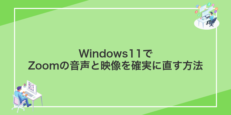 Windows11でZoomの音声と映像を確実に直す方法