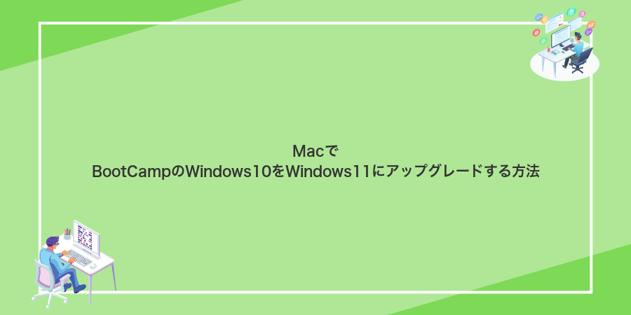 MacでBootCampのWindows10をWindows11にアップグレードする方法