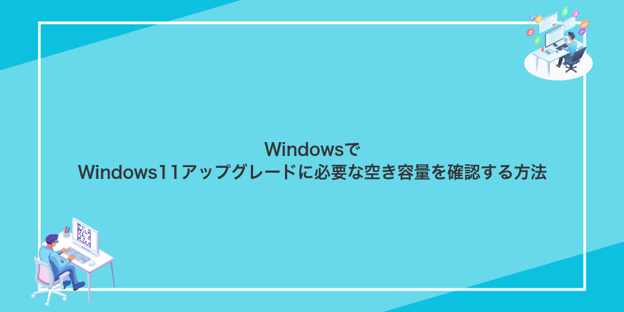 WindowsでWindows11アップグレードに必要な空き容量を確認する方法