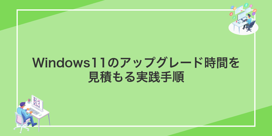 Windows11のアップグレード時間を見積もる実践手順