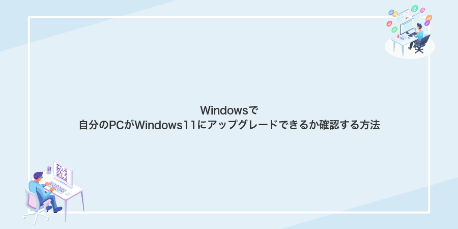 Windowsで自分のPCがWindows11にアップグレードできるか確認する方法