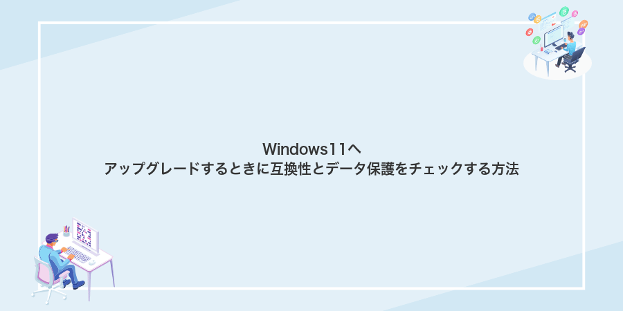 Windows11へアップグレードするときに互換性とデータ保護をチェックする方法