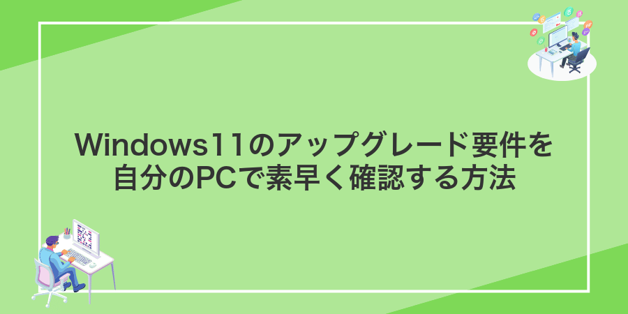 Windows11のアップグレード要件を自分のPCで素早く確認する方法