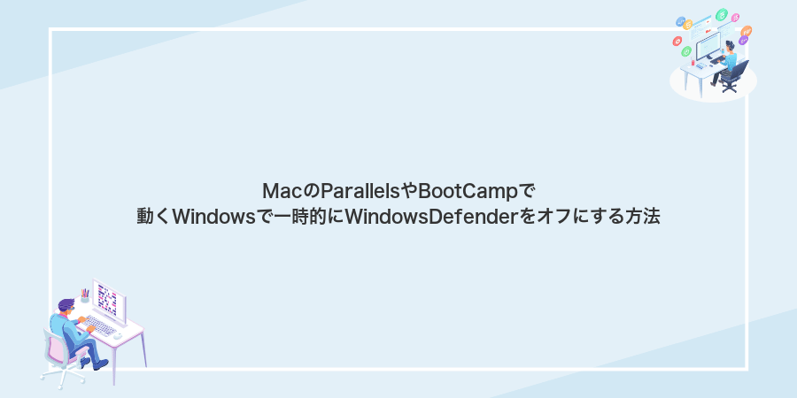 MacのParallelsやBootCampで動くWindowsで一時的にWindowsDefenderをオフにする方法