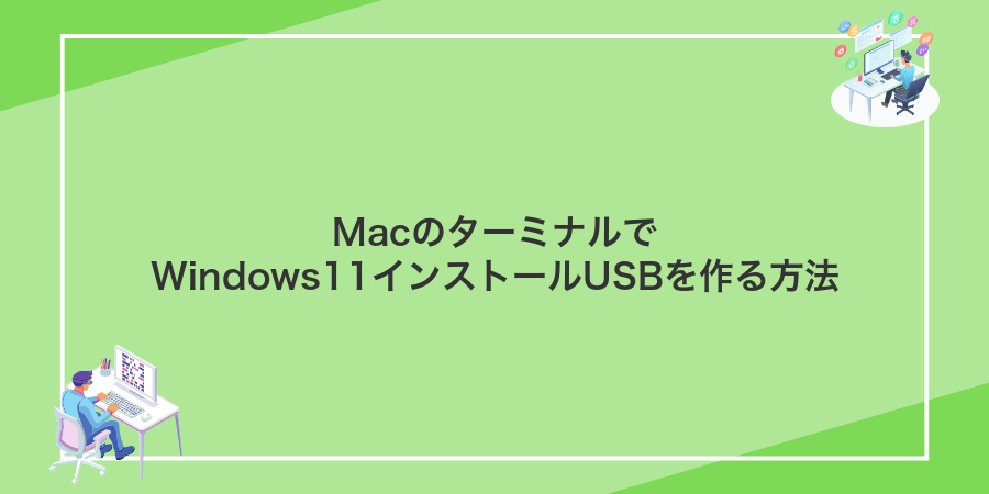 MacのターミナルでWindows11インストールUSBを作る方法