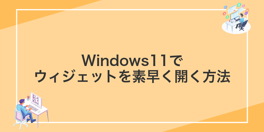 Windows11でウィジェットを素早く開く方法