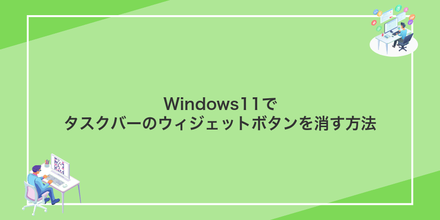 Windows11でタスクバーのウィジェットボタンを消す方法