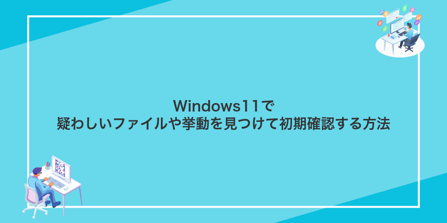 Windows11で疑わしいファイルや挙動を見つけて初期確認する方法