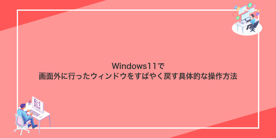 Windows11で画面外に行ったウィンドウをすばやく戻す具体的な操作方法
