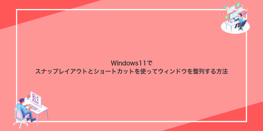 Windows11でスナップレイアウトとショートカットを使ってウィンドウを整列する方法
