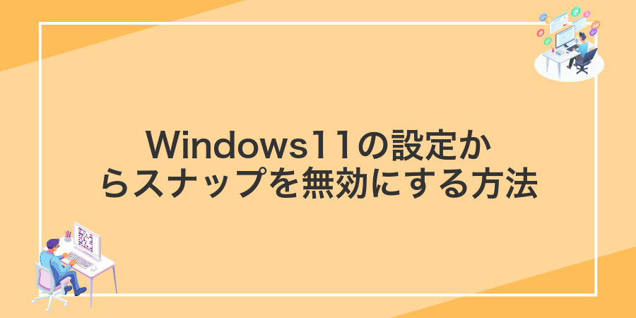 Windows11の設定からスナップを無効にする方法