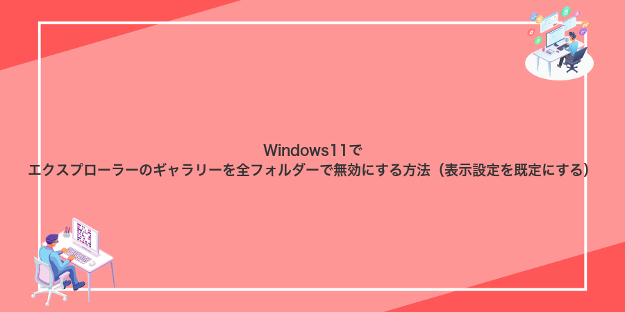 Windows11でエクスプローラーのギャラリーを全フォルダーで無効にする方法（表示設定を既定にする）