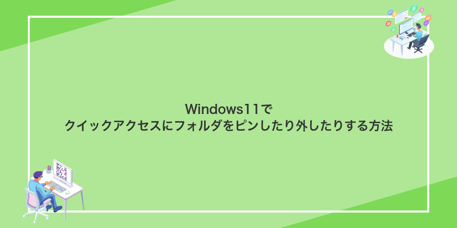 Windows11でクイックアクセスにフォルダをピンしたり外したりする方法